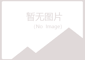 舟山惜雪化学有限公司